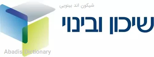 شیکون اند بینویی